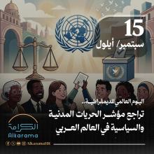 اليوم الدولي للديمقراطية