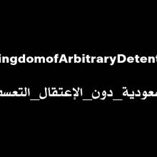 https://www.alkarama.org/sites/default/files/articles/images/5f16d4a28dbfcdce068438fed98db611_XL_ar.jpg