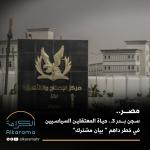 مصر.. سجن بدر