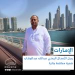 الإمارات اعتقال رجل أعمال يمني
