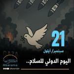 اليوم الدولي للسلام