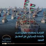 الاعتداء على أسطول الصمود