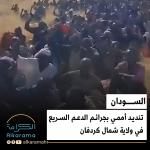 جرائم الدعم السريع بالسودان