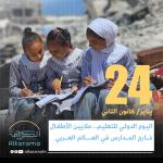 اليوم الدولي للتعليم 2026