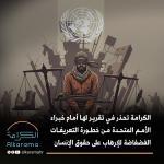 الإرهاب وحقوق الإنسان