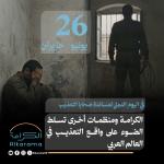 اليوم الدولي لمساندة ضحايا التعذيب