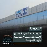 KSA NSHR