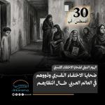 اليوم العالمي لضحايا الاختفاء القسري