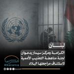 الكرامة ومركز سيدار والتعذيب في لبنان