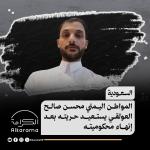 محسن العولقي