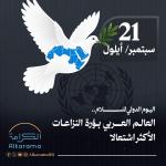 اليوم الدولي للسلام
