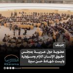 عضوية مجلس حقوق الإنسان
