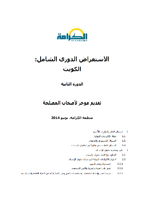 الكويت: الاستعراض الدوري الشامل ـ الدورة الثانية ـ تقرير الكرامة يونيو 2014