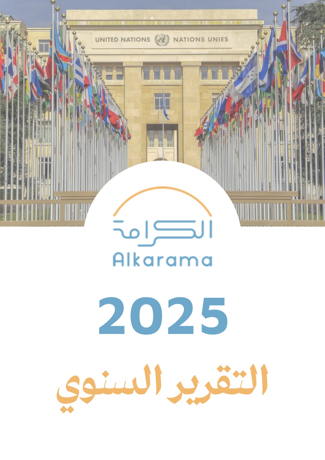 التقرير السنوي للكرامة 2025.. عامٌ آخر من النضال