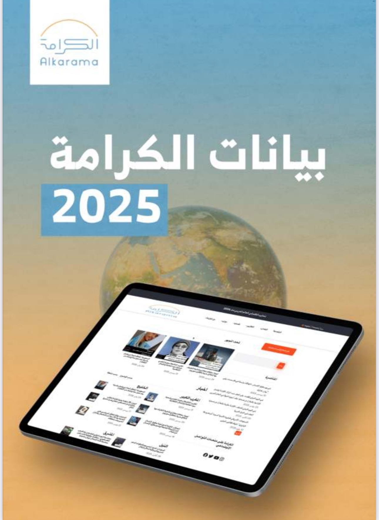 ملحق بيانات الكرامة 2025