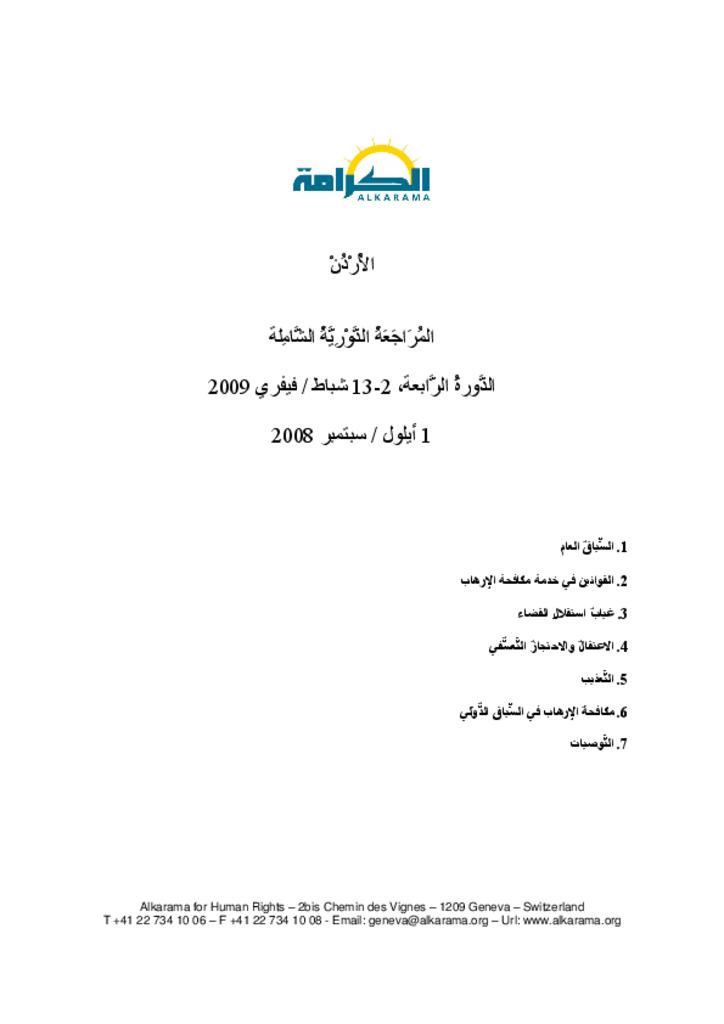 الأردن: الاستعراض الدوري الشامل ـ الدورة الأولى ـ تقرير الكرامة سبتمبر 2008