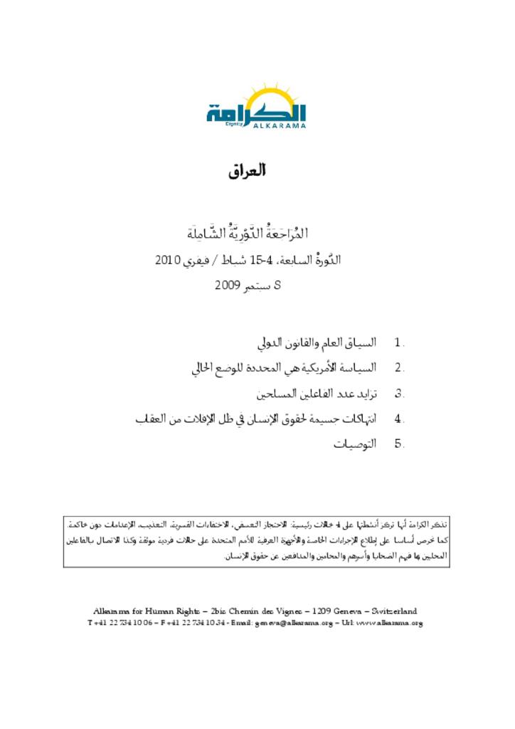 العراق: الاستعراض الدوري الشامل ـ الدورة الأولى ـ تقرير الكرامة سبتمبر 2009