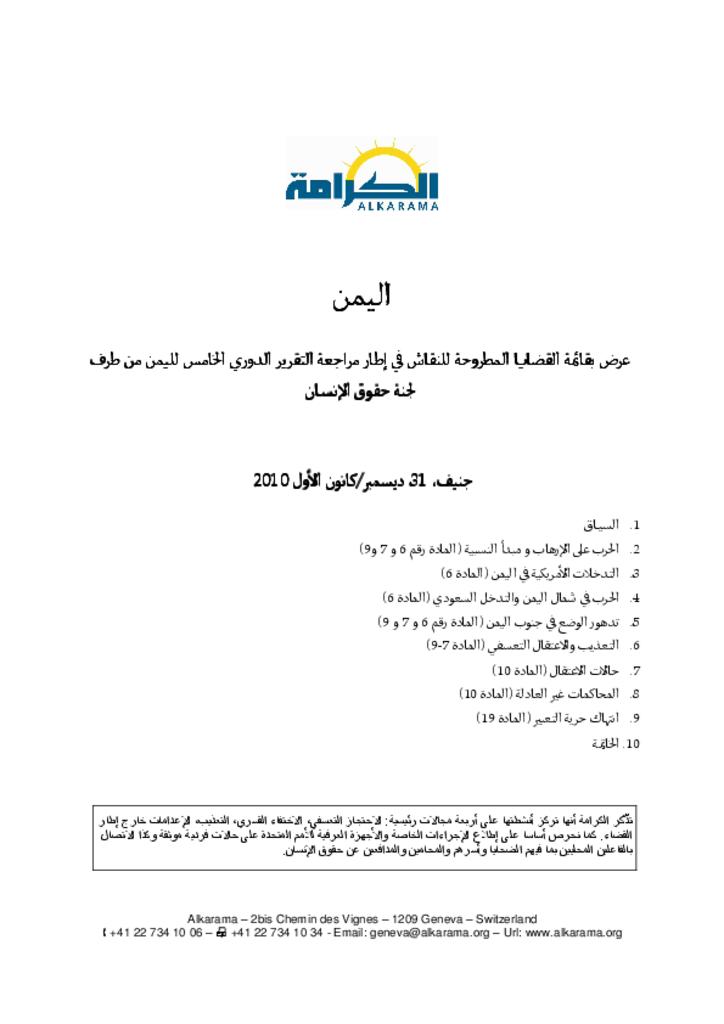 اليمن: اللجنة المعنية بحقوق الإنسان ـ قائمة المسائل ـ الكرامة ديسمبر 2010