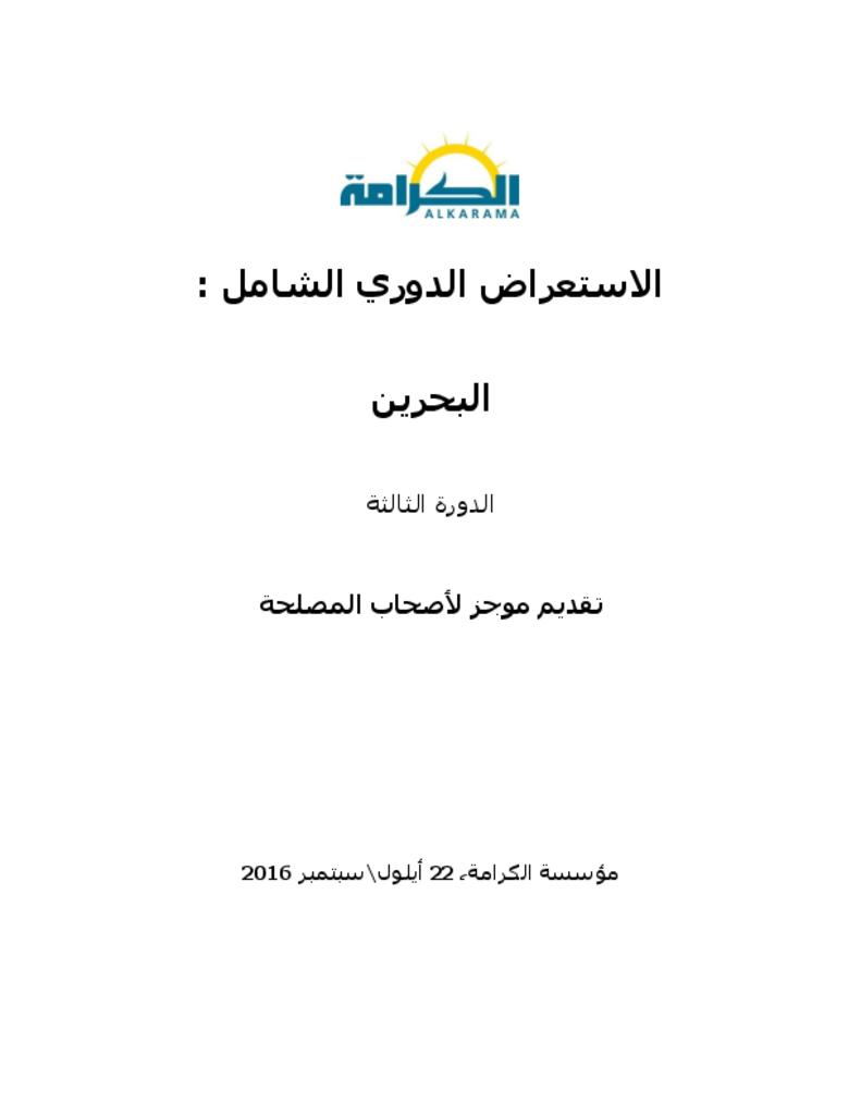 البحرين: الاستعراض الدوري الشامل ـ الدورة الثالثة ـ تقرير الكرامة سبتمبر 2016