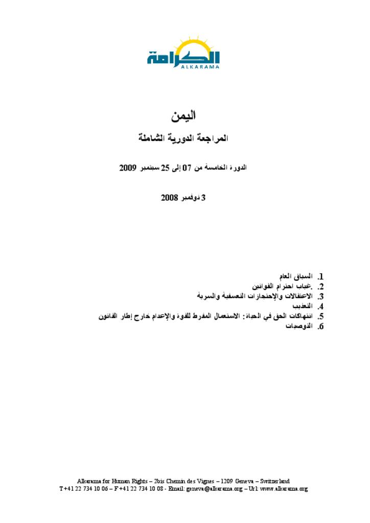 اليمن: الاستعراض الدوري الشامل ـ الدورة الأولى ـ تقرير الكرامة مايو 2008