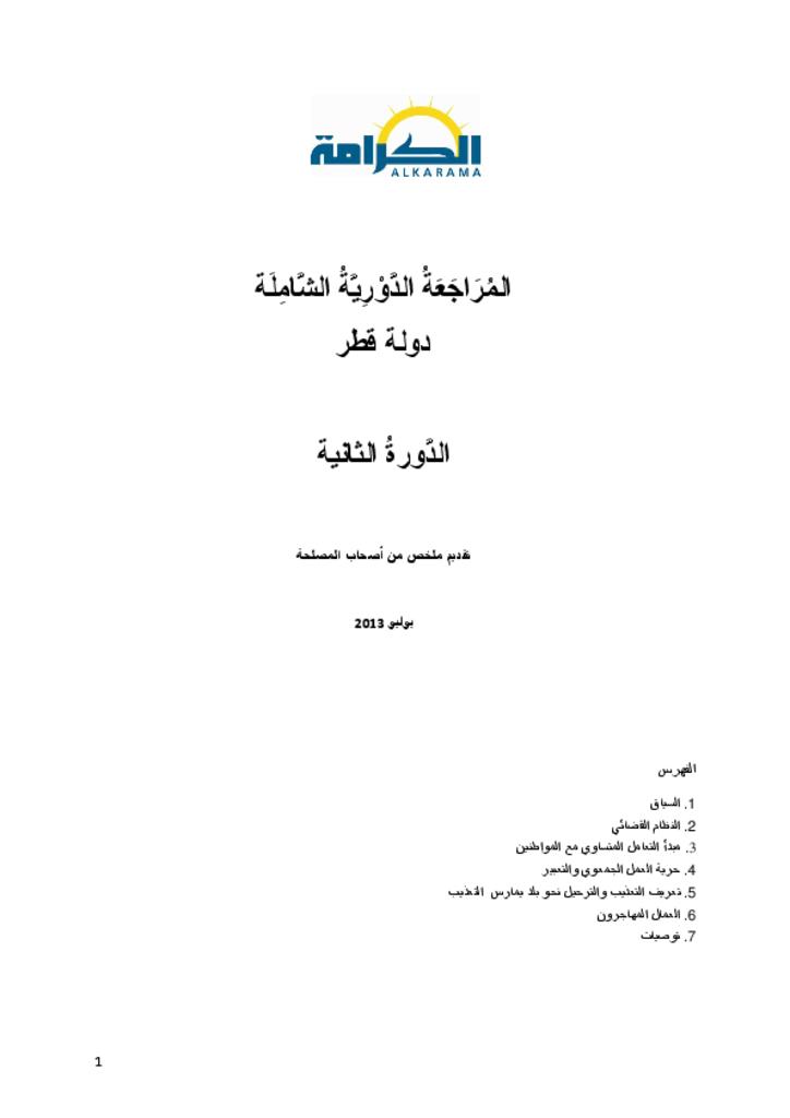 قطر: الاستعراض الدوري الشامل ـ الدورة الثانية - تقرير الكرامة يوليو 2013