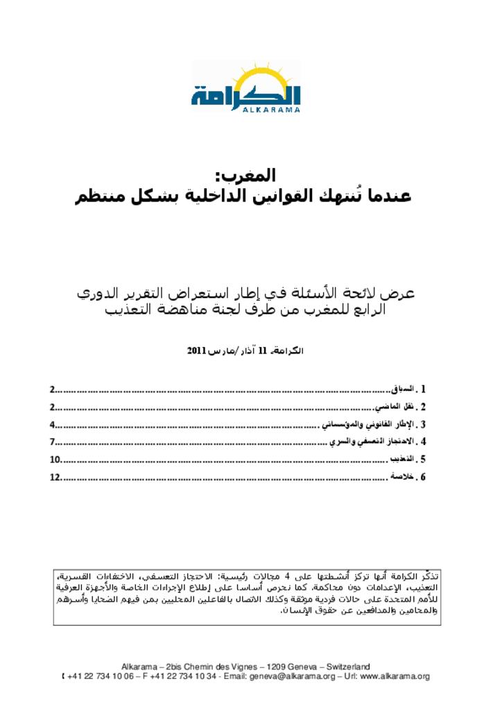 المغرب: لجنة مناهضة التعذيب ـ قائمة المسائل ـ الكرامة مارس 2011