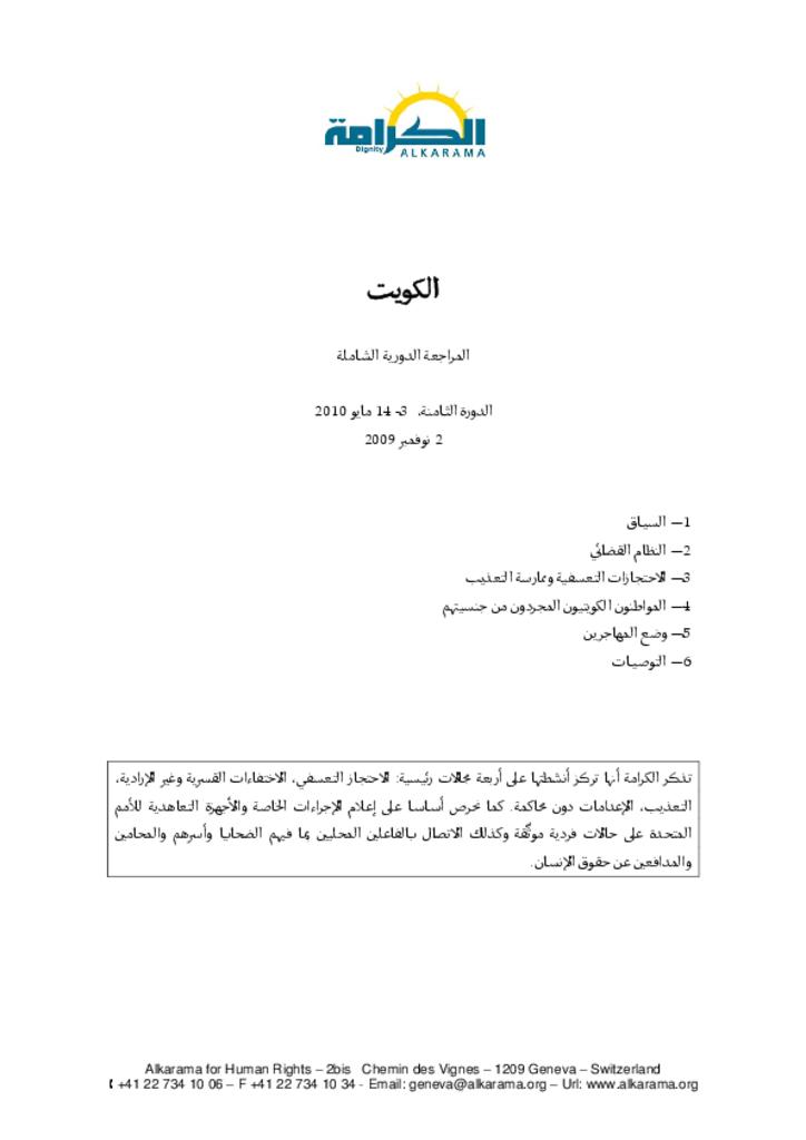 الكويت: الاستعراض الدوري الشامل ـ الدورة الأولى ـ تقرير الكرامة نوفمبر 2009