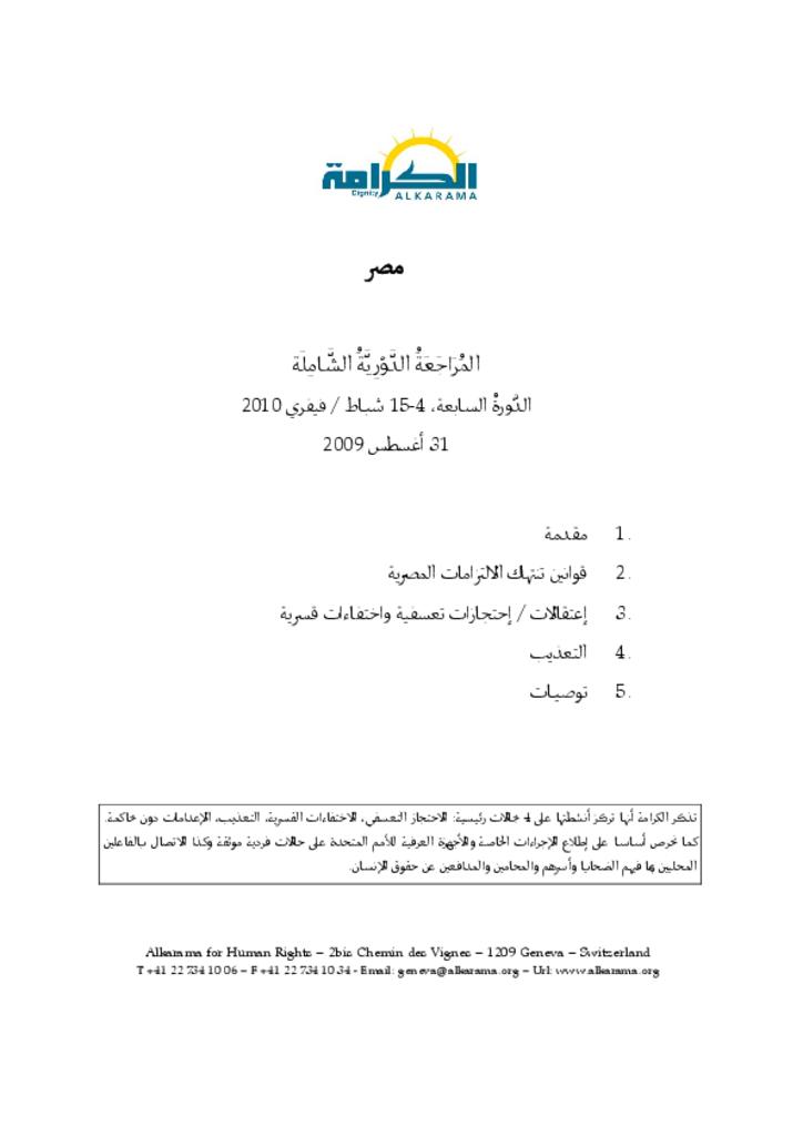 مصر: الاستعراض الدوري الشامل الدورة الأولى ـ تقرير الكرامة أغسطس 2009
