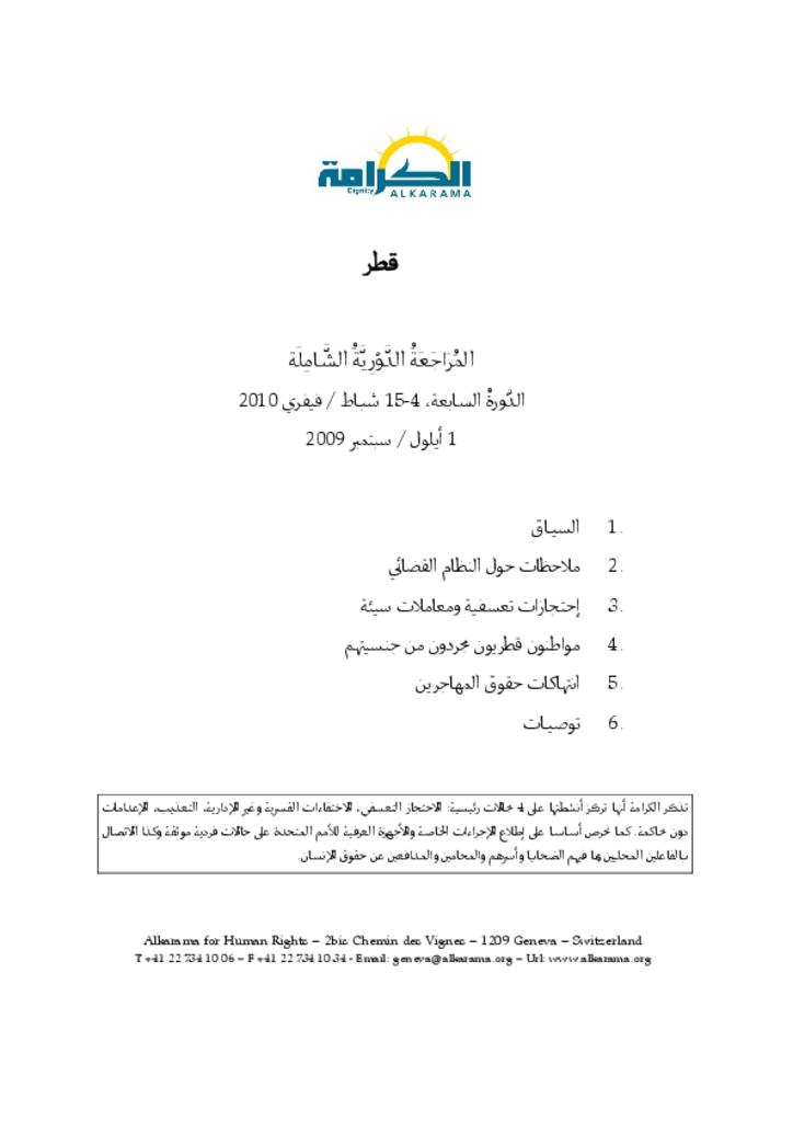 قطر: الاستعراض الدوري الشامل ـ الدورة السابعة ـ تقرير الكرامة سبتمبر 2009