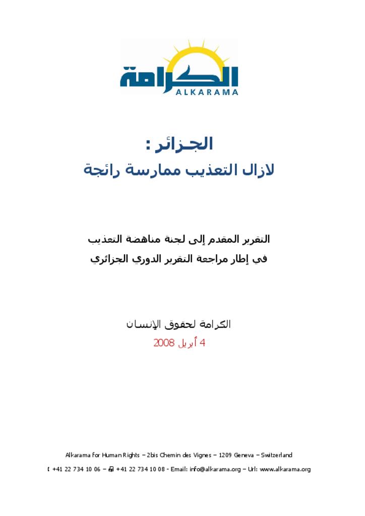 .الجزائر: لجنة مناهضة التعذيب ـ الدورة الرابعة ـ تقرير الكرامة أبريل 2008