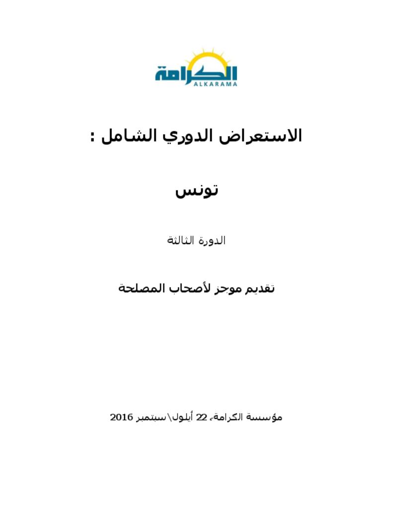 تونس:الاستعراض الدوري الشامل ـ الدورة الثالثة ـ تقرير الكرامة سبتمبر 2016