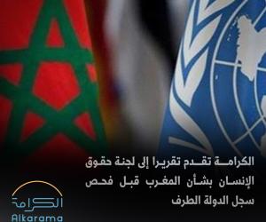 الكرامة والمغرب