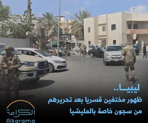 ليبيا.. ظهور مختفين