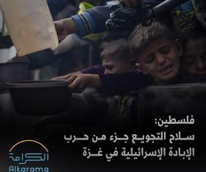 سلاح التجويع