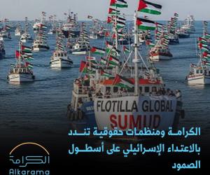 الاعتداء على أسطول الصمود