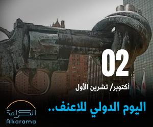 اليوم الدولي للاعنف 