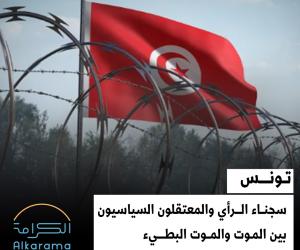 تونس والمعتقلون السياسيون