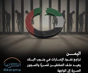 اليمن والإمارات والاختفاء القسري 