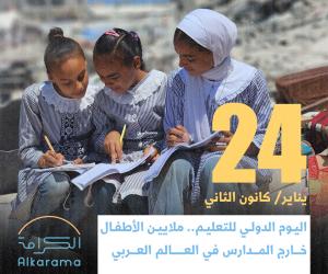 اليوم الدولي للتعليم 2026