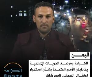 الكرامة ومرصد الحريات 