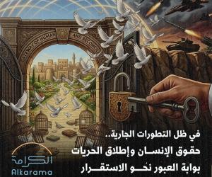 تطورات الأحداث وحقوق الإنسان