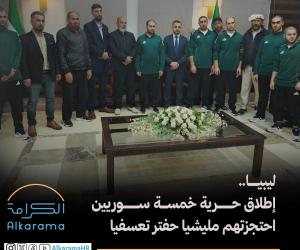 إطلاق سراح خمسة سوريين