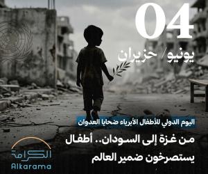 اليوم الدولي للضحايا الأطفال
