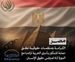 أسرى الحرية - مصر