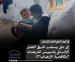 اليوم الدولي للعمل الإنساني