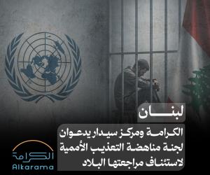 الكرامة ومركز سيدار والتعذيب في لبنان