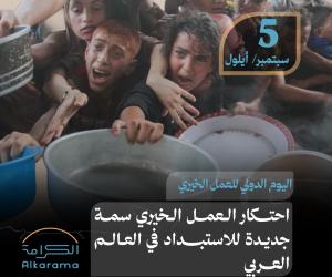 العمل الخيري 