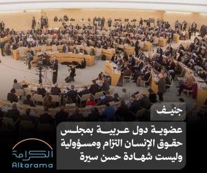 عضوية مجلس حقوق الإنسان