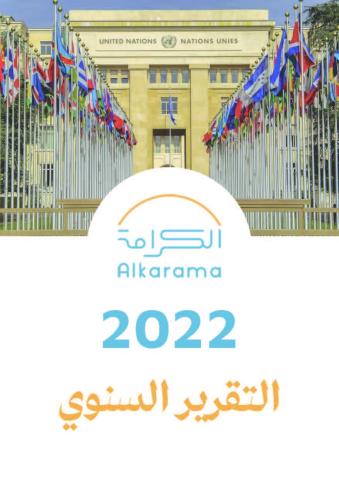 التقرير السنوي للكرامة 2022