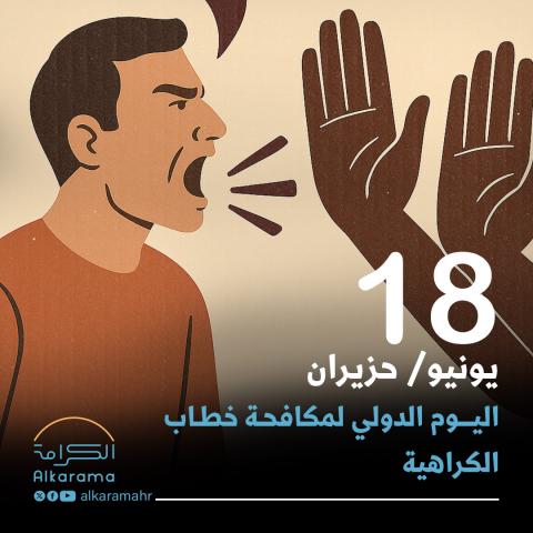 اليوم الدولي لمكافحة خطاب الكراهية